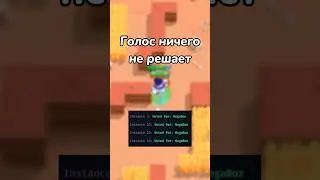НАШ ГОЛОС НИЧЕГО НЕ РЕШАЕТ! (Тгк: Brawl Stars)
