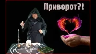 Честно о приворотах на любовь. Виктан.