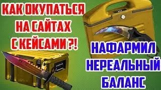 КАК ОКУПАТЬСЯ НА САЙТАХ С КЕЙСАМ ?! НАФАРМИЛ ОГРОМНЫЙ БАЛАНС !