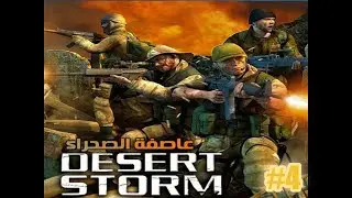 تختيم لعبة عاصفة الصحراء Conflict Desert Storm الجزء الاول part 4