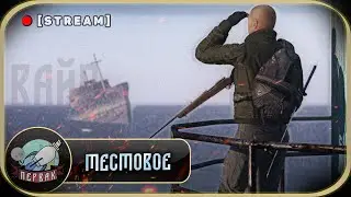 ПРЕДВАЙПОВОЕ | PERVAK | DayZ 1.25