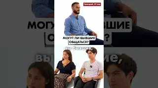 ОБЩЕНИЕ БЫВШИХ - ЭТО РЭДФАГ? #быстрыесвидания #тиндер