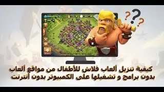 كيفية تنزيل ألعاب فلاش للأطفال من مواقع ألعاب بدون برامج و تشغيلها على الكمبيوتر بدون أنترنت (جديد)