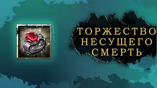 ESO: ТОРЖЕСТВО НЕСУЩЕГО СМЕРТЬ