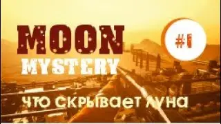 ЧТО СКРЫВАЕТ ЛУНА – Moon Mystery #1