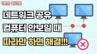 네트워크 공유 컴퓨터가 안보일때    따라만하면 해결!!!