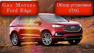 Ford Edge 3.5 на газу/STAG/Gas Motors