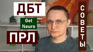 ПРЛ: ДБТ советы по улучшению жизни. Пограничное расстройство личности