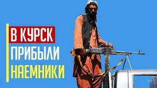 Срочно! В Курскую область прибыло ЭЛИТНОЕ подразделение российских наемников из Африки