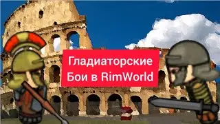 ГЛАДИАТОРСКИЕ БОИ В RimWorld!!!