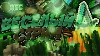 СТРИМ || RUHYPIXEL || BEDWARS, SKYWARS, DUELS, GUNGAME || бесплатное пати