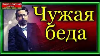 Антон Чехов ,Чужая беда ,  читает Павел Беседин