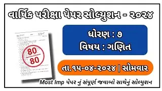 Std 7 maths  varshik parixa paper solution April 2024 Std 7 ganit paper solution april 2024
