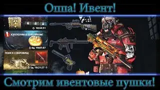 Survarium - Хэллоуин удался! Мое мнение о ивентовых пушках.