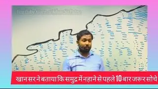 खान सर ने बताया कि समुद्र में  जाने से पहले 10 बार जरूर सोचे🤔🤔😱😱