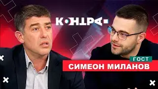 ГРУБА НАМЕСА НА САЩ В УПРАВЛЕНИЕТО НА БЪЛГАРИЯ! КОНТРА със Страхил Ангелов. Гост Симеон Миланов.