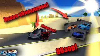 Новое обновление в Dealership Tycoon! Крутые тачки?