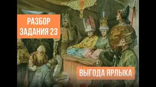 Как делать задание 23 (ЕГЭ по истории): выгода ярлыка