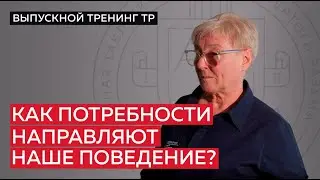 Как потребности направляют наше поведение?
