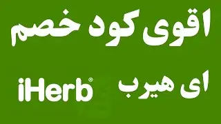 كود خصم اي هيرب I كوبون خصم اي هيرب I كود خصم اي هيرب 2022 I iherb coupon code