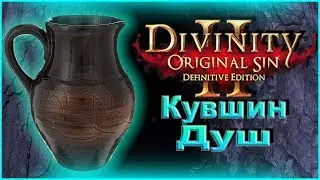 Divinity: Original Sin 2 – Кувшин душ
