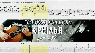 Крылья / Наутилус Помпилиус / 