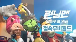 [런닝맨:풀룰루의 역습] 스토리 영상보면?! 개봉일이 성큼 | SBS 접속 무비월드