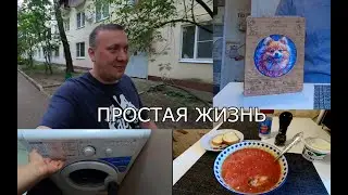 Простой Холостяцкий Быт / Вкусный Завтрак / Мандала с Лёлей / Работа / Посетил Парикмахерскую / ВЛОГ