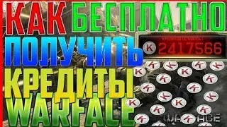 КАК получить бесплатные кредиты? - Warface / Халява Warface
