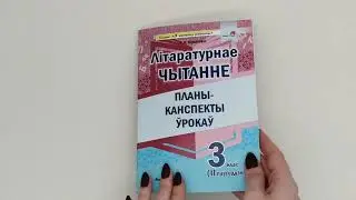 Літаратурнае чытанне  Планы канспекты ўрокаў  3 клас  II паўгоддзе