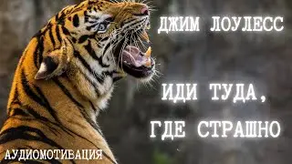 ИДИ ТУДА, ГДЕ СТРАШНО / ВВЕДЕНИЕ / ДЖИМ ЛОУЛЕСС / АУДИОКНИГА