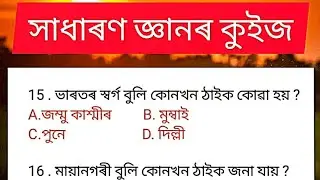 ADRE Gk Question Answer || Assamese Gk