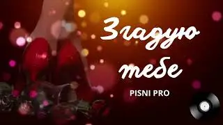 ЗГАДУЮ ТЕБЕ. Пісні про кохання