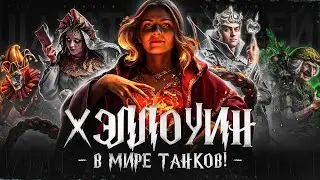 ХЭЛЛОУИН В МИРЕ ТАНКОВ - ОТКРЫВАЕМ КОРОБКИ / СМОТРИМ РЕЖИМ