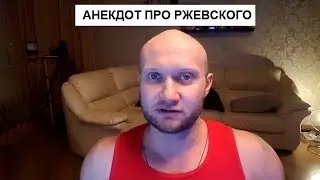 Анекдот про Ржевского и Запердолить