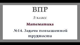 ВПР Математика 5 класс 2020. №14 Задания повышенной сложности