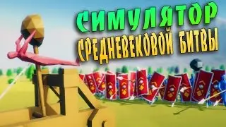 Монтаж ► Totally Accurate Battle Simulator ● СИМУЛЯТОР СРЕДНЕВЕКОВОЙ БИТВЫ