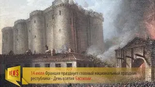 14 июля - День взятия Бастилии.
