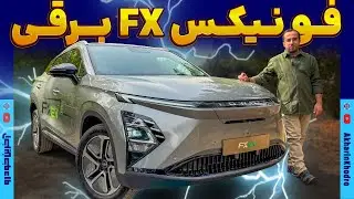 فونیکس FX برقی مدیران خودرو