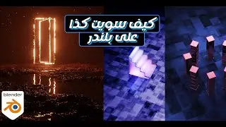 كل شي تحتاجه عشان تبدا في بلندر