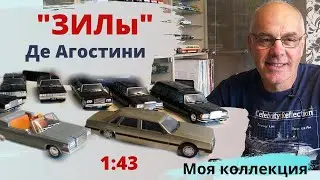 Модели автомобилей ЗИЛ от Де Агостини в масштабе 