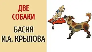 ДВЕ СОБАКИ. БАСНЯ И.А.КРЫЛОВА.