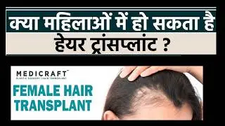 FEMALE HAIR TRANSPLANT I महिलाओं मैं हेयर ट्रांस्प्लांट l HAIR TRANSPLANT IN DEHRADUN I  MEDICRAFT