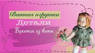 МК - миниатюрный букет из ваты | Creating a miniature bunch (spun cotton ornament)