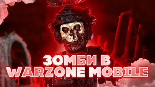 ЗОМБИ МОД, ДОСТУП К ГРАФИКЕ, НОВАЯ КАРТА, ОПТИМИЗАЦИЯ НА АНДРОИД В WARZONE MOBILE/ВАРЗОН МОБАЙЛ?