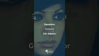 #yunanca Türkçe çeviri - Haris Alexiou’dan Ksimeroni : Gün Doğuyor ☀️ #yunanistan #greek