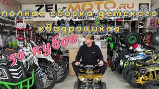 Полная Сборка детского квадроцикла Motax x16
