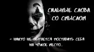 Джокер  |  4 минуты которые заставят вас задуматься!  сильные слова со смыслом