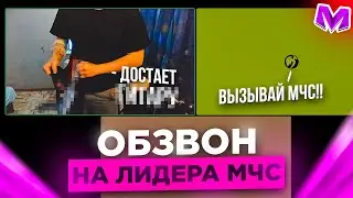 ОБЗВОН на ЛИДЕРА МЧС на МАТРЕШКА РП! ВСЕ ЭТАПЫ ОБЗВОНА! Матрёшка РП Matreshka RP