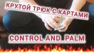 КРУТОЙ ФОКУС С КАРТАМИ / CONTROL и PALM / ОБУЧЕНИЕ ФОКУСАМ с КАРТАМИ